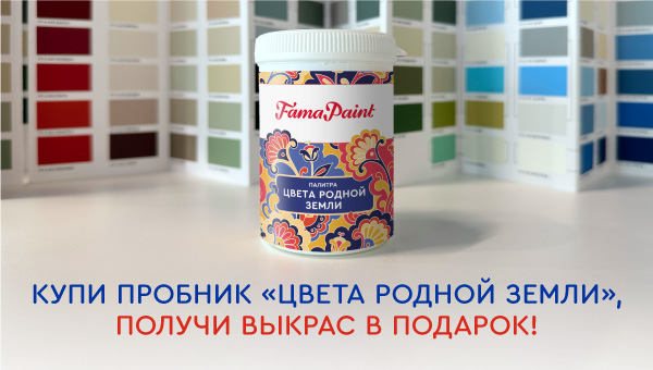 Купи пробник Fama Paint «Цвета родной земли» - получи выкрас в подарок!