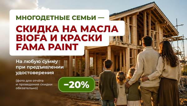 Скидка 20% на краски Fama Paint и Biofa для многодетных семей!
