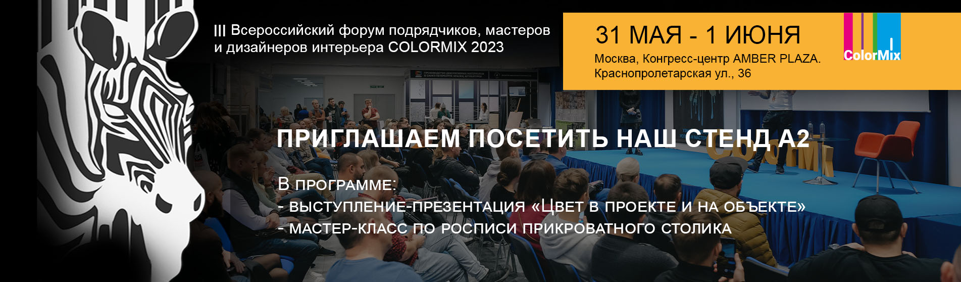Приглашаем на Всероссийский форум ColorMix 2023