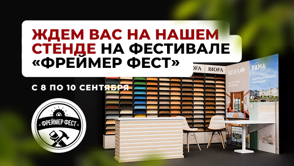 Fama Coatings на фестивале «Фреймер Фест»