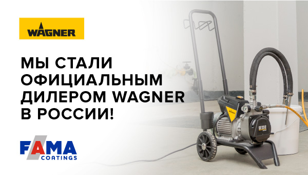 Мы стали официальным дилером WAGNER в России!