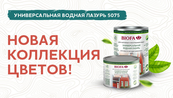 Новая цветовая коллекция BIOFA 5075!