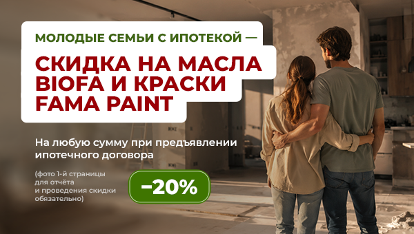 Скидка 20% на все краски Biofa и Fama Paint для молодых семей с ипотекой