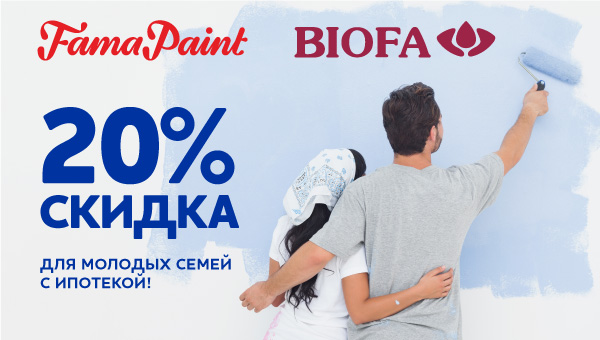 Скидка 20% на все краски Biofa и Fama Paint для молодых семей с ипотекой